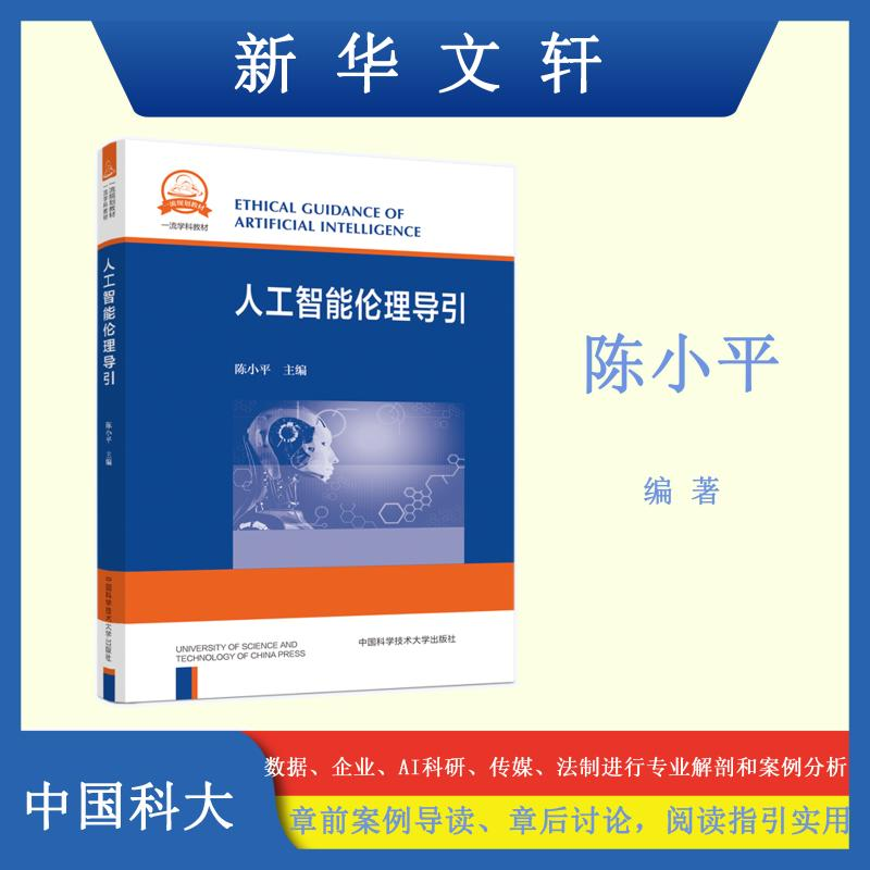 【M】人工智能伦理导引 陈小平 编 -9787312050893
