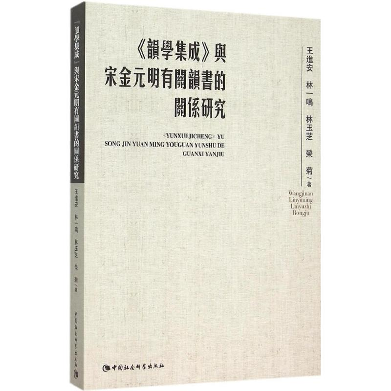[M]《韵学集成》与宋金元明有关韵书的关系研究-9787516156278高清大图