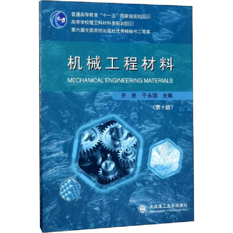 正版新书】机械工程材料(第10版)齐民9787568507912