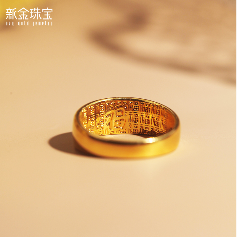 新金珠宝 黄金戒指 福在其中女戒子时尚百搭金戒硬金指环足金首饰1042