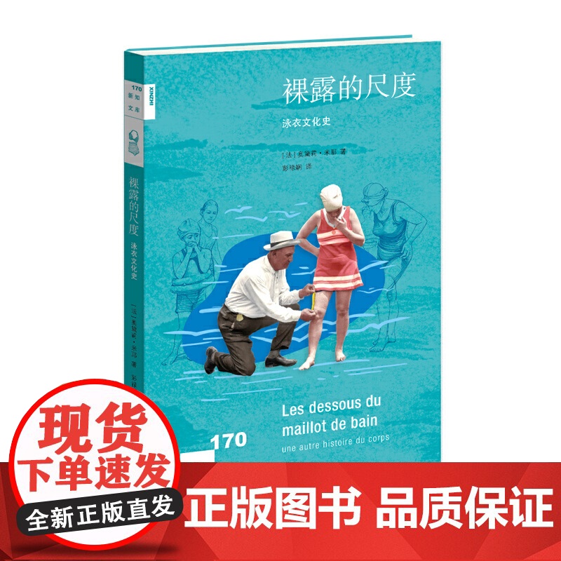 新知文库170·裸露的尺度:泳衣文化史高清大图
