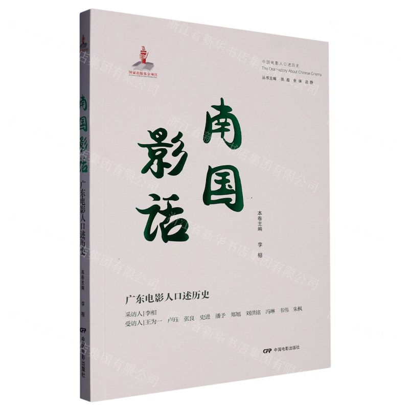 [N]南国影话(广东电影人口述历史)/中国电影人口述历史-9787106054700高清大图