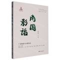 南国影话(广东电影人口述历史)/中国电影人口述历史