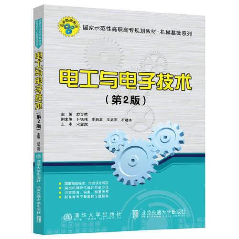 正版新书]电工与电子技术(第2版)赵立燕9787512144156高清大图