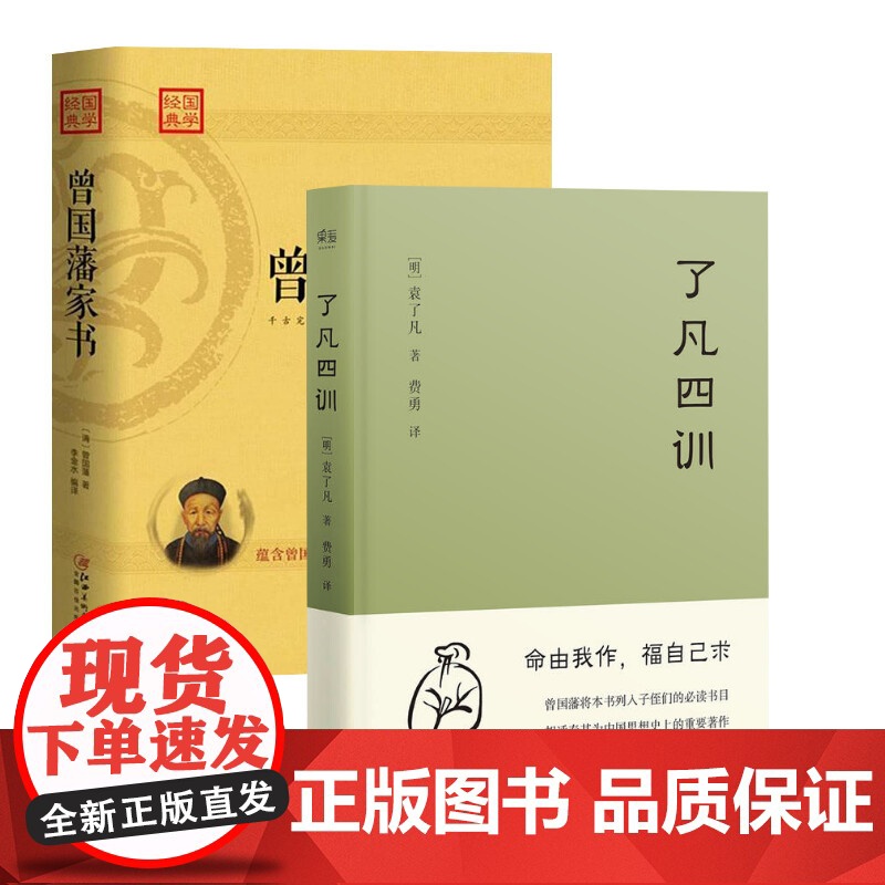 了凡四训+曾国藩家书 (明)袁了凡 著;费勇 译 著等 中国哲学社科 正版图书籍 三秦出版社等高清大图
