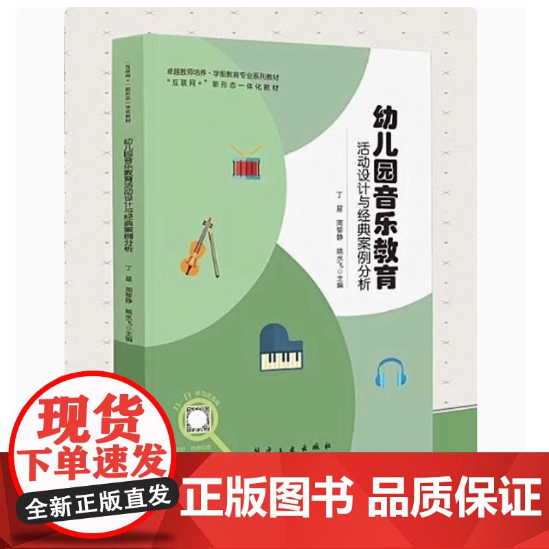 幼儿园音乐教育活动设计与经典案例分析 丁星 周黎静 姚水飞 航空工业出版社 9787516533895 商城正版高清大图