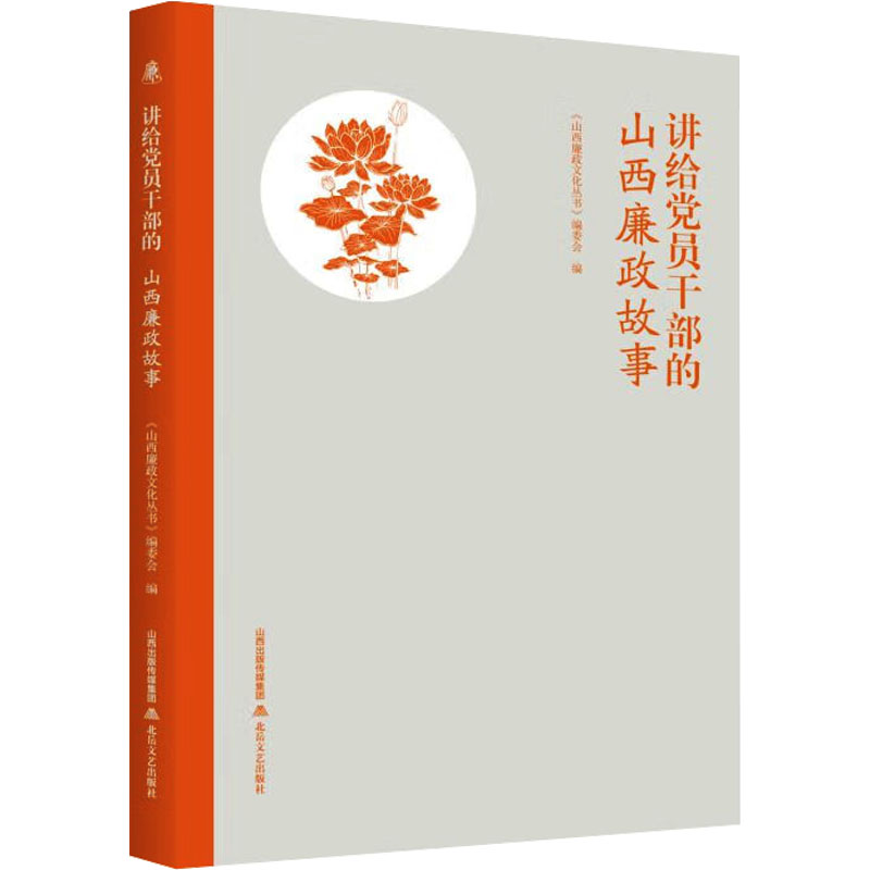 正版新书]讲给党员干部的山西廉政故事《山西廉政文化丛书》编委高清大图