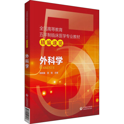 外科学 郑树,森匡铭 编 大中专 文轩网