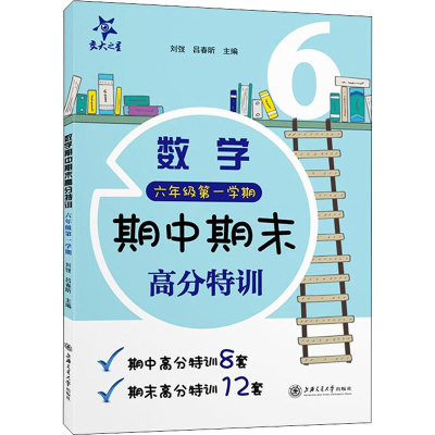 [M]数学期中期末高分特训 6年级第1学期-9787313259240