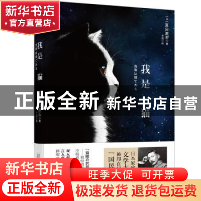 正版 我是猫 (日)夏目漱石著 万卷出版公司 9787547023112 书籍