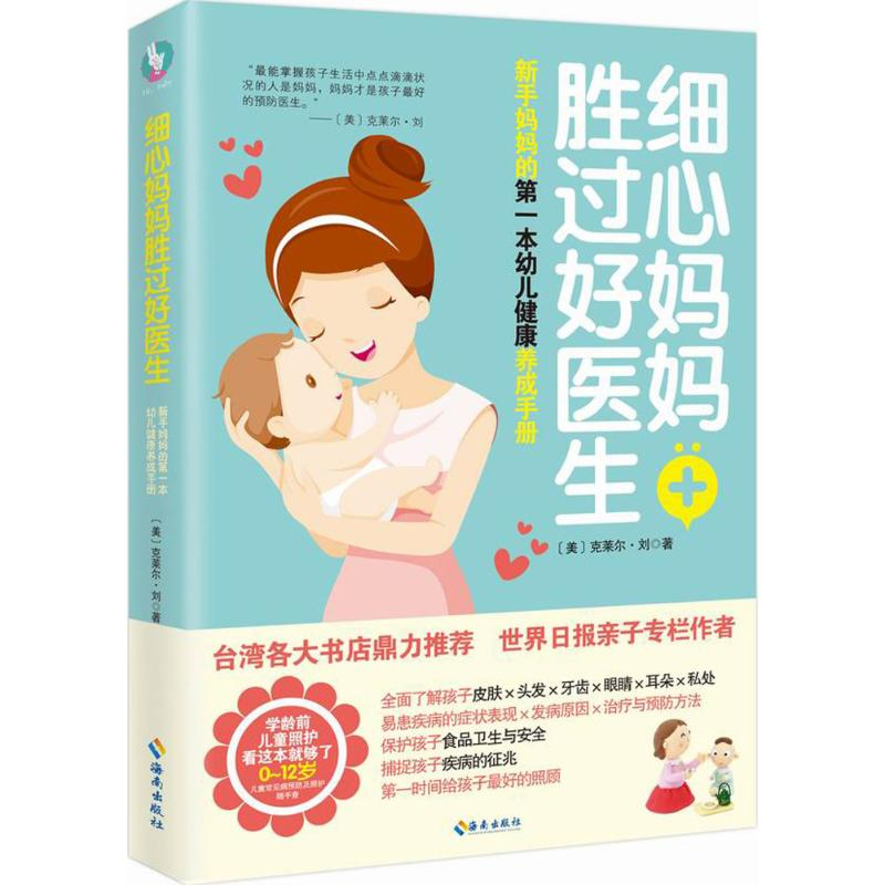 醉染图书细心妈妈胜过好医生9787544365925高清大图