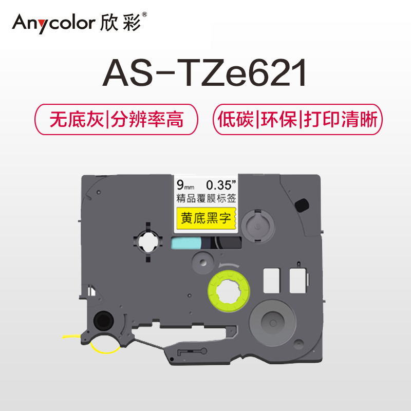 欣彩 TZE-621标签机色带 9mm黄底黑字 AS-TZE621 适用兄弟标签机色带高清大图