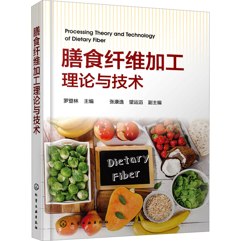 [M]膳食纤维加工理论与技术-9787122377784高清大图