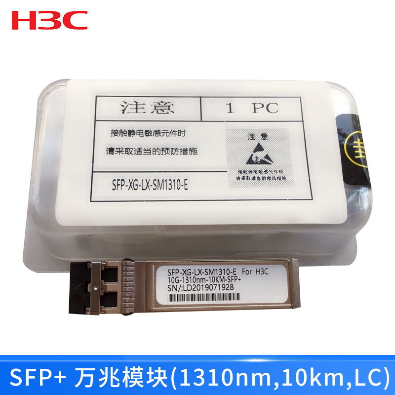 华三(H3C) SFP-XG-LX-SM1310-E 光模块 千兆单模双纤LC 万兆以上 以太网交换机