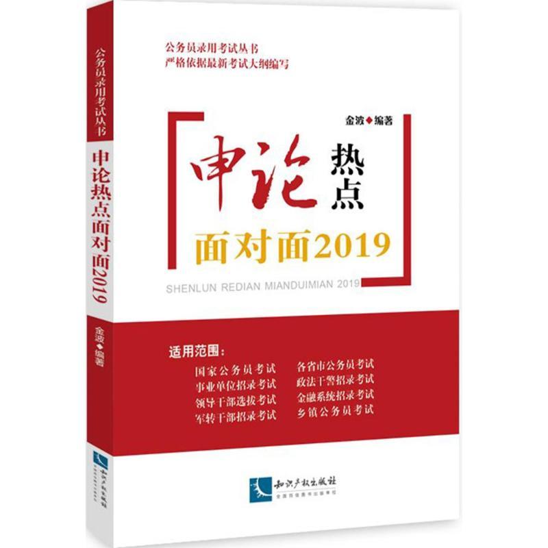 正版新书】(2019)公务员录用考试丛书?申论热点面对面金波97875