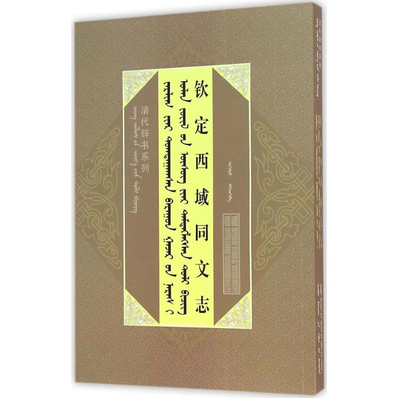 【M】钦定西域同文志-9787204136124