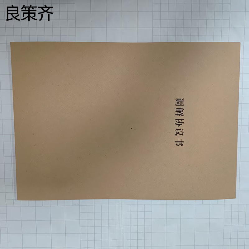 良策齐调解书135*200mm本高清大图