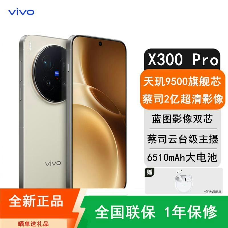 [全新]vivo X300 Pro 16GB+512GB 卫星版 旷野棕 蓝晶×天玑9500 大毫安 90W 支持 蔡司高清大图
