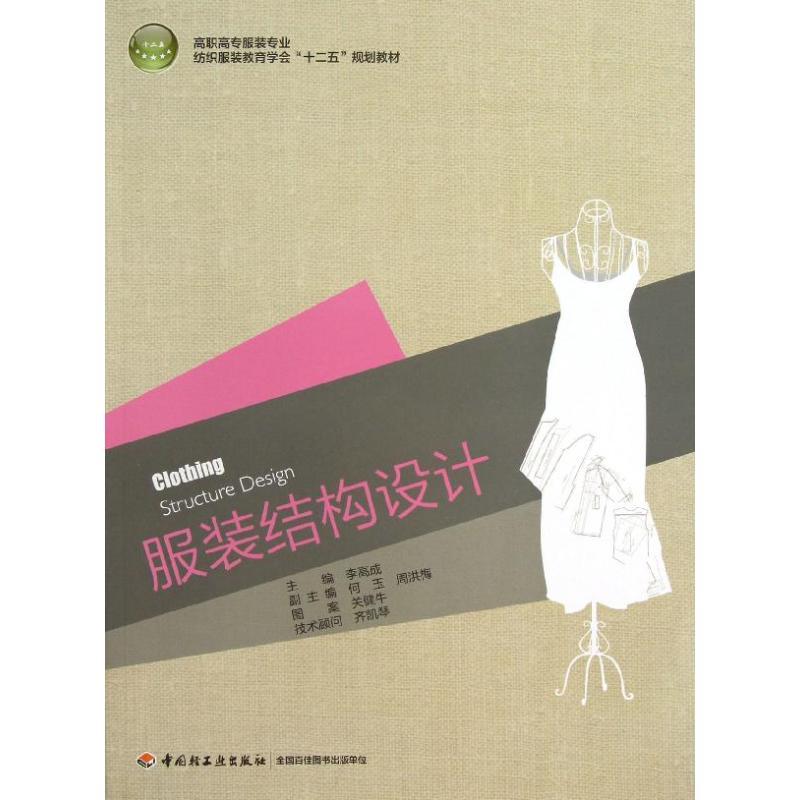 正版新书】服装结构设计/李高成/高职高专服装专业纺织服装教育学