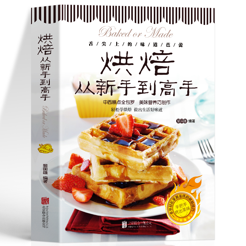 [正版]35元任选5本 烘焙从新手到高手 中西糕点烘培书籍 甜点蛋糕面包制作大全烤箱美食烹饪烘培教程书家常菜谱烘焙基础高清大图