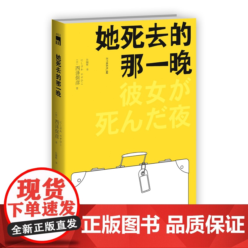 再版 她死去的那一晚 匠千晓系列02西泽保彦著 酩酊侦探四人组首次聚齐新星出版社午夜文库悬疑侦探解谜推理小说书籍高清大图
