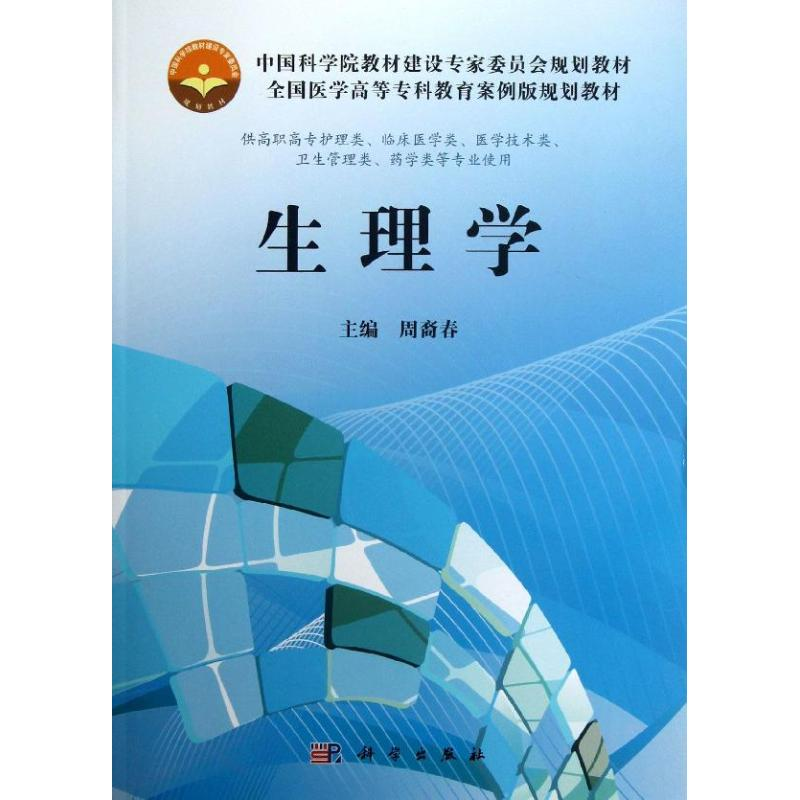 醉染图书生理学9787030371256高清大图