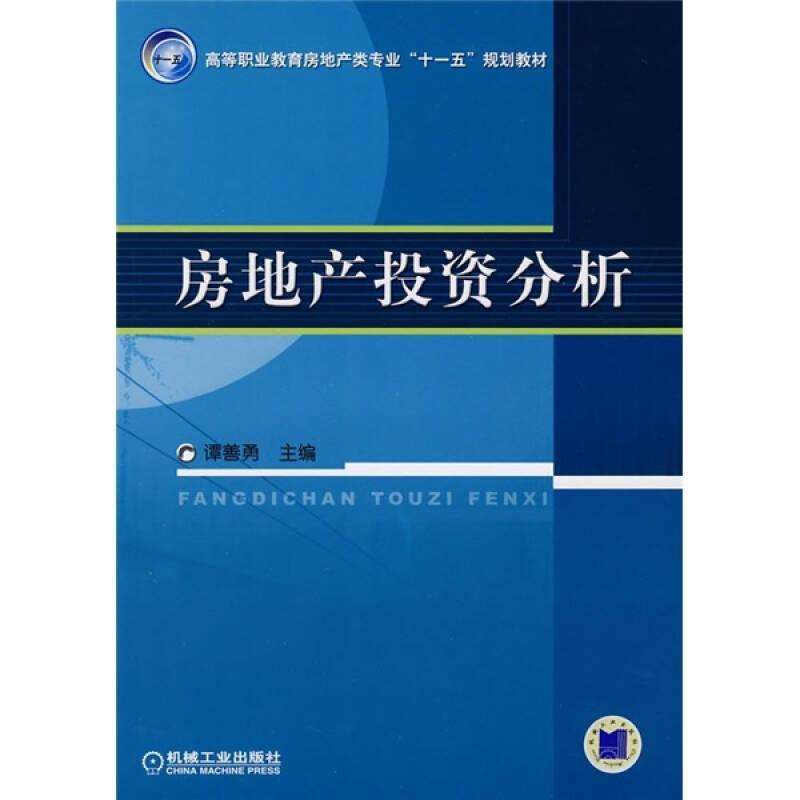 醉染图书房地产分析9787111592