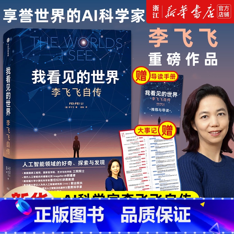 横空出世:核物理与原子弹的诞生 [正版]我看见的世界:李飞飞自传 享誉世界的华人科学家李飞飞重磅作品 女性突破困境的成长高清大图