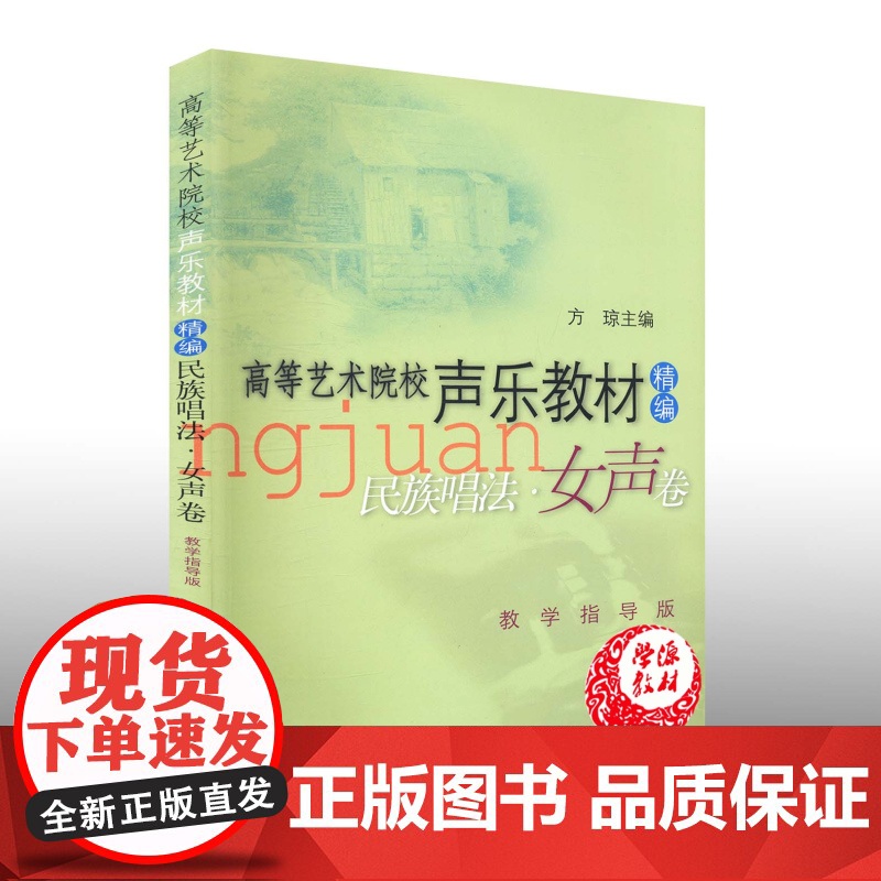 民族唱法女声卷 高等艺术院校声乐教材精编 适应各地声乐专业考生 各大专院校 美声唱法 民族唱法书籍 上海音乐出版社高清大图