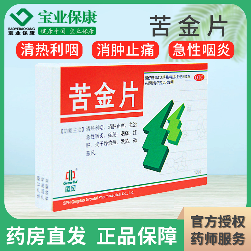 国风 苦金片12片/盒 清热利咽消肿止痛急性咽炎咽痛红肿干燥灼热发热 【1盒装