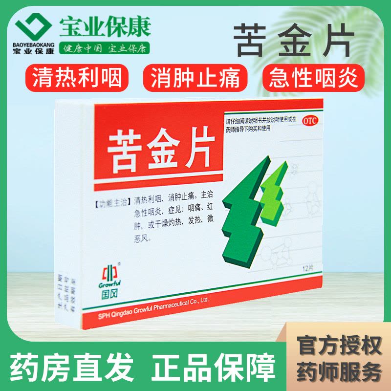 国风 苦金片12片/盒 清热利咽消肿止痛急性咽炎咽痛红肿干燥灼热发热 [1盒装图片