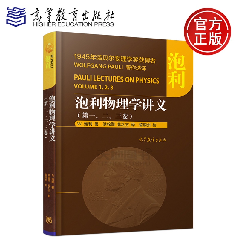 [醉染正版] 泡利物理学讲义(第一、二、三卷) W.泡利 洪铭熙 苑之方 1945年诺贝尔物理学奖获得者 理论高清大图