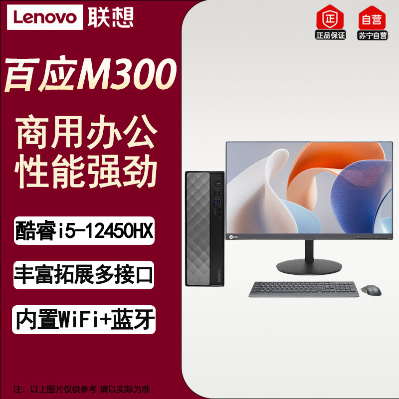 联想百应M300 商用办公主机个人家用台式电脑主机 升级I5-12450HX 32G 1T 2G W11+27