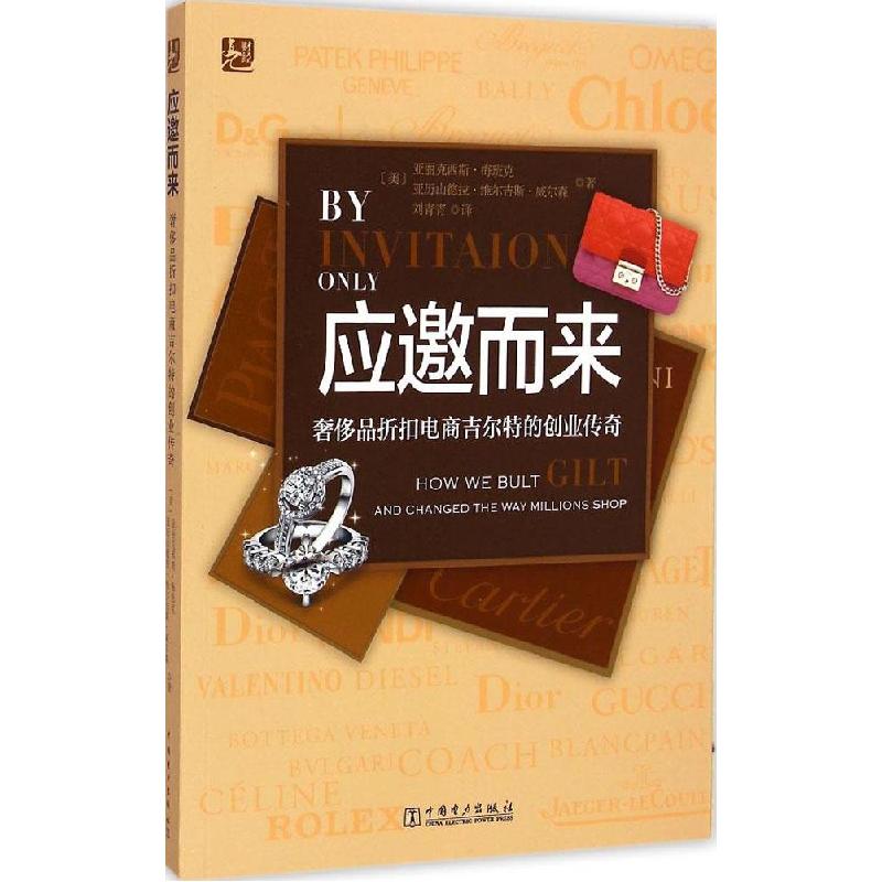 正版新书]应邀而来:品质品折扣电商吉尔特的创业传奇亚丽克西斯高清大图