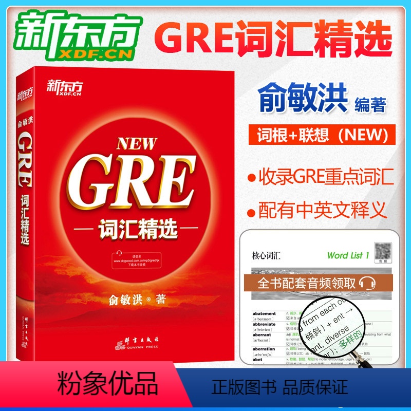 [正版] GRE词汇精选 NEW 俞敏洪红宝书 GRE考试单词书籍重要词汇 可搭GRE核心词汇考法精析助记与精练阅读难