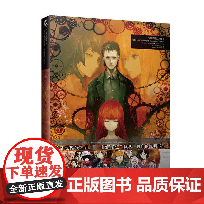 命运石之门0资料设定集 Amadeus Script 天闻角川出品 著 动漫高清大图