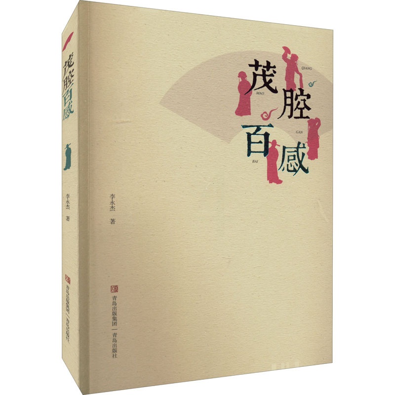 [醉染正版]茂腔百感 李永杰 著 散文 文学 青岛出版社 图书高清大图