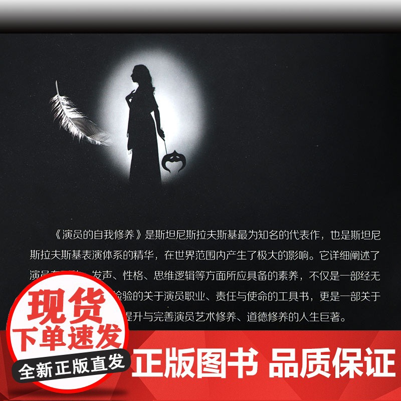 [精装上下册]演员的自我修养 全译本·完整版 斯坦尼斯拉夫斯基 著 羊清露译 表演体系精华周星驰喜剧之王学派演员的培养高清大图