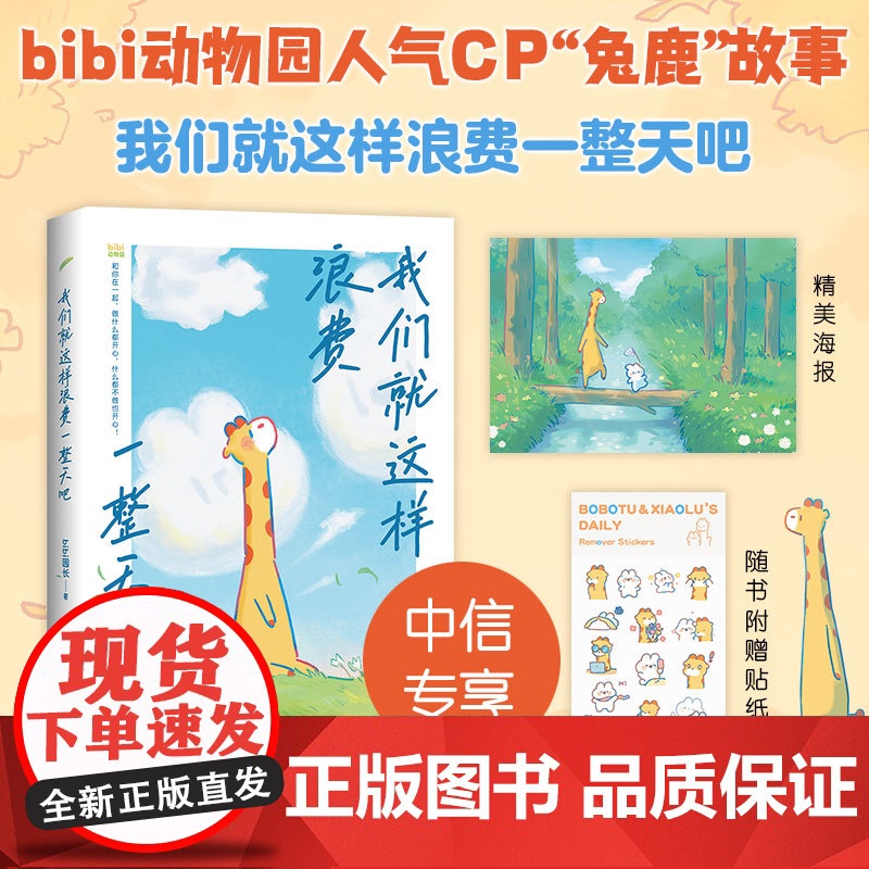 【随机赠中信专享海报+贴纸】我们就这样浪费一整天吧 bibi园长著 七夕 礼物 兔鹿 CP 治·愈系天花板 赠精美贴纸