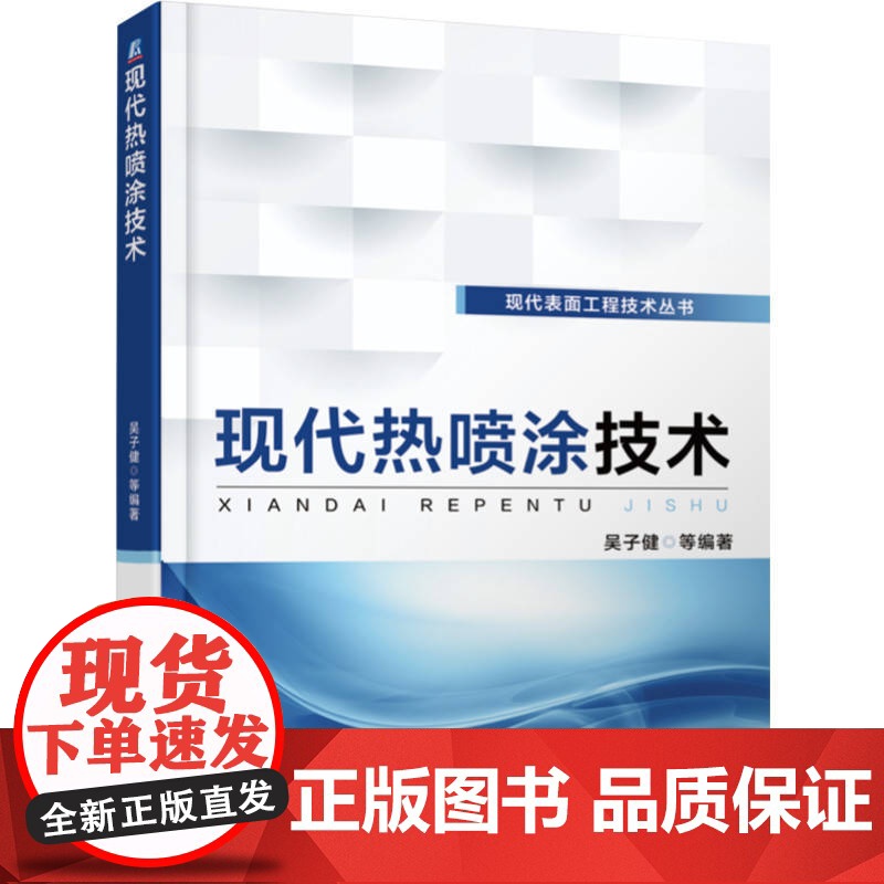 定制断版书 请单独 现代热喷涂技术 吴子健 9787111586463 机械工业出版社高清大图