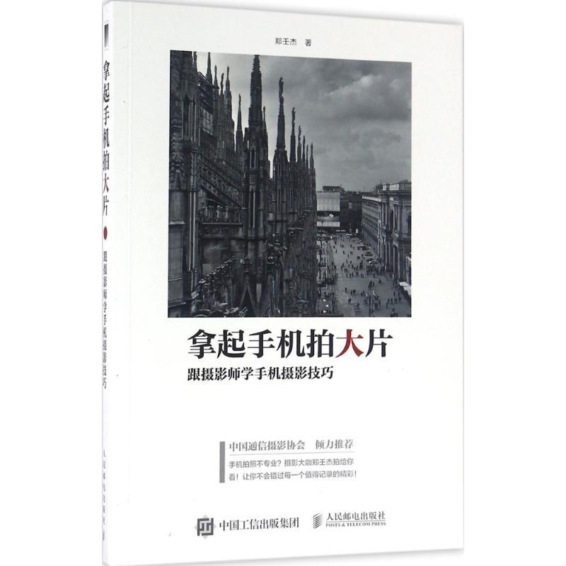 正版新书】拿起手机拍大片:跟摄影师学手机摄影技巧郑壬杰978711