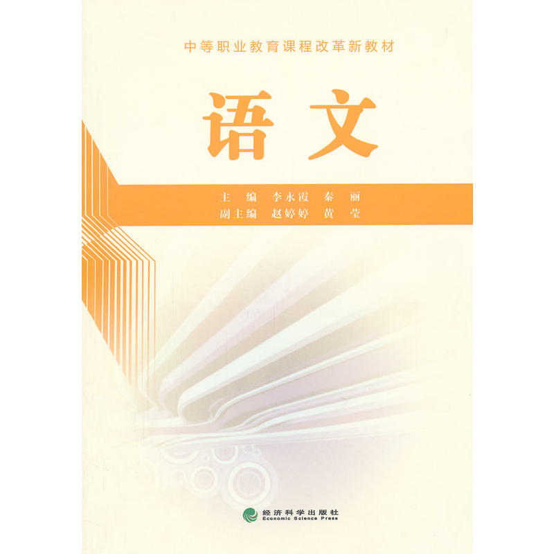正版新书】语文李永霞,秦丽 主编9787514122954