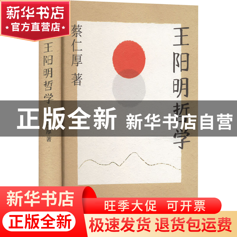 正版 王阳明哲学 蔡仁厚 浙江教育出版社 9787572233296 书籍高清大图