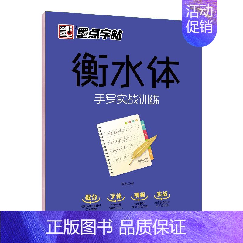 手写实战训练 [正版]衡水体英语字帖 初中生高中学生英文字帖练字中考高考英语满分作文词汇作文临摹练字帖衡水中学考试字体高清大图