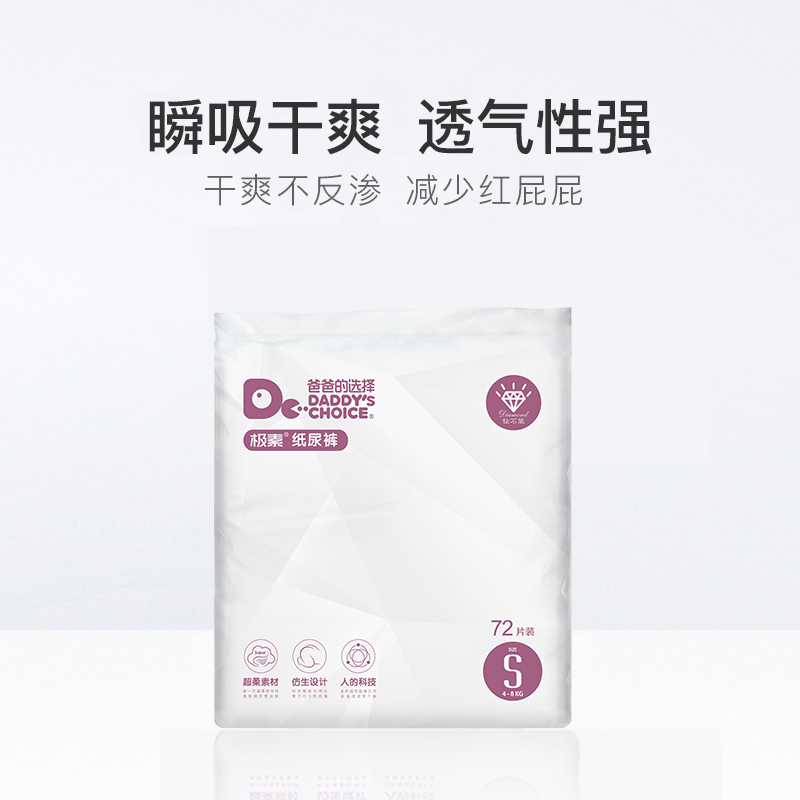 爸爸的选择Daddy’s Choice钻石装新生儿纸尿裤尿裤S72片(4-8kg) 小号婴儿防过敏尿不湿