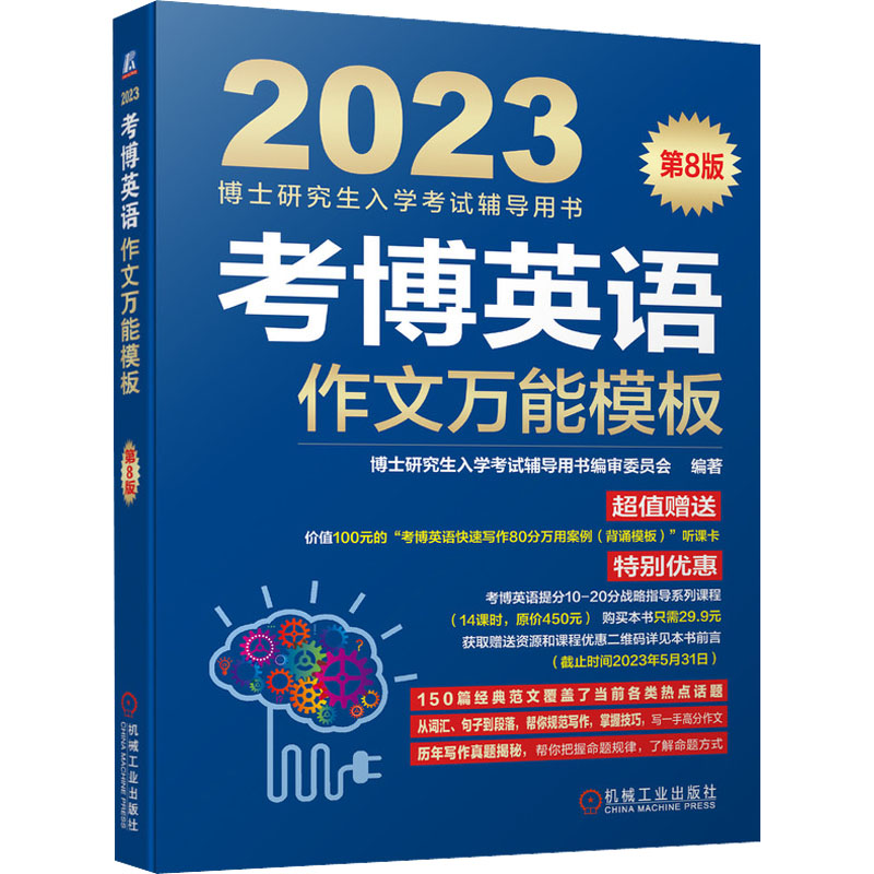 醉染图书考博英语作文模板 第8版 209787111704485高清大图