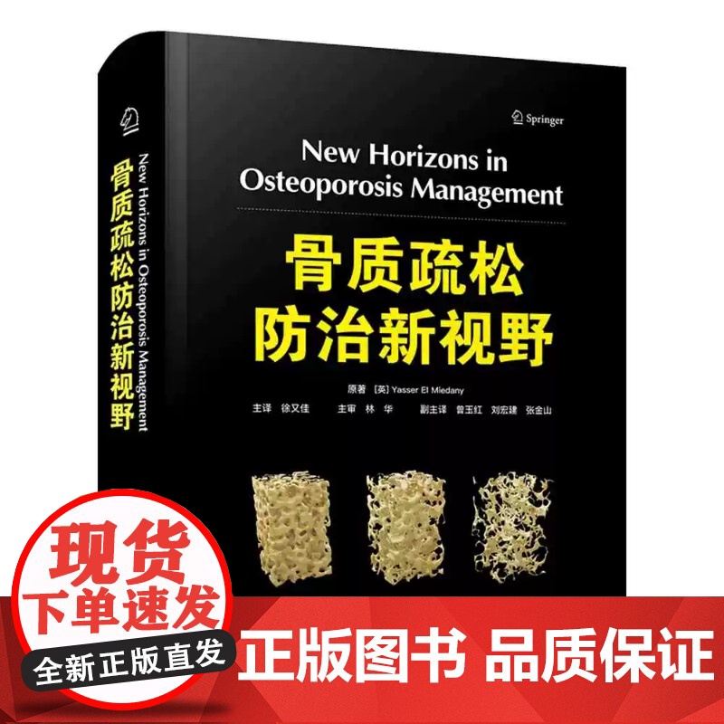 正版全新 骨质疏松防治新视野 Yasser El Miedany 徐又佳 中国科学技术出版社 9787523611005高清大图