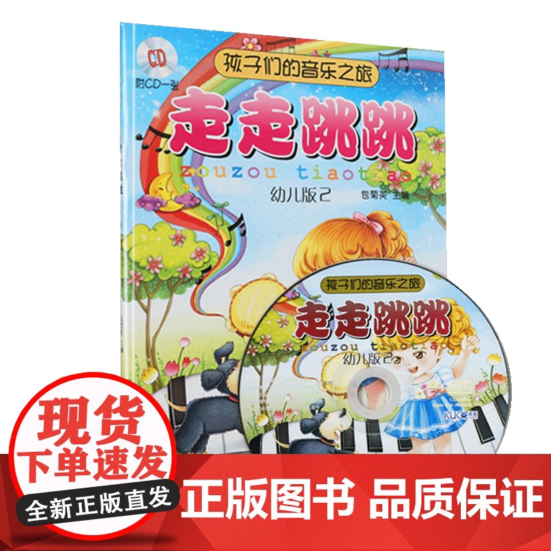 孩子们的音乐之旅—走走跳跳 (附光盘 幼儿版2)0-2岁 音乐启蒙 包菊英主编 儿童音乐 儿童读物 音乐欣赏 上海音乐出高清大图
