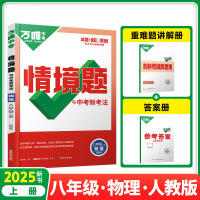 2025新版万唯中考情境题与中考新考法八年级上册物理人教版 初二物理万维基础题练习题专题练习册原创试题万维8年级物理