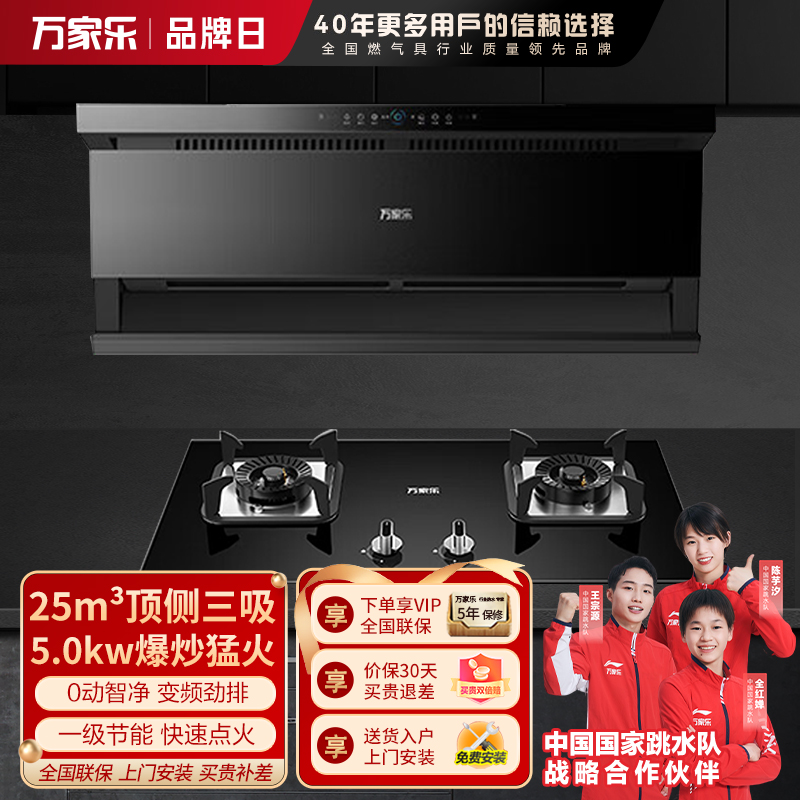 万家乐 25m³顶侧双吸 6cm超薄油烟机 K7R3+AY5C 25立方大吸力家用吸油烟机 家用灶具两件套装家用